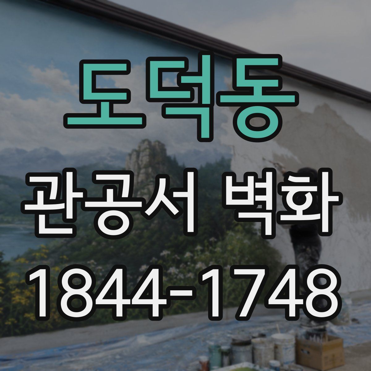 도덕동 관공서 벽화