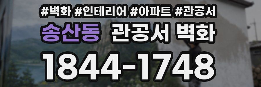 송산동 관공서 벽화