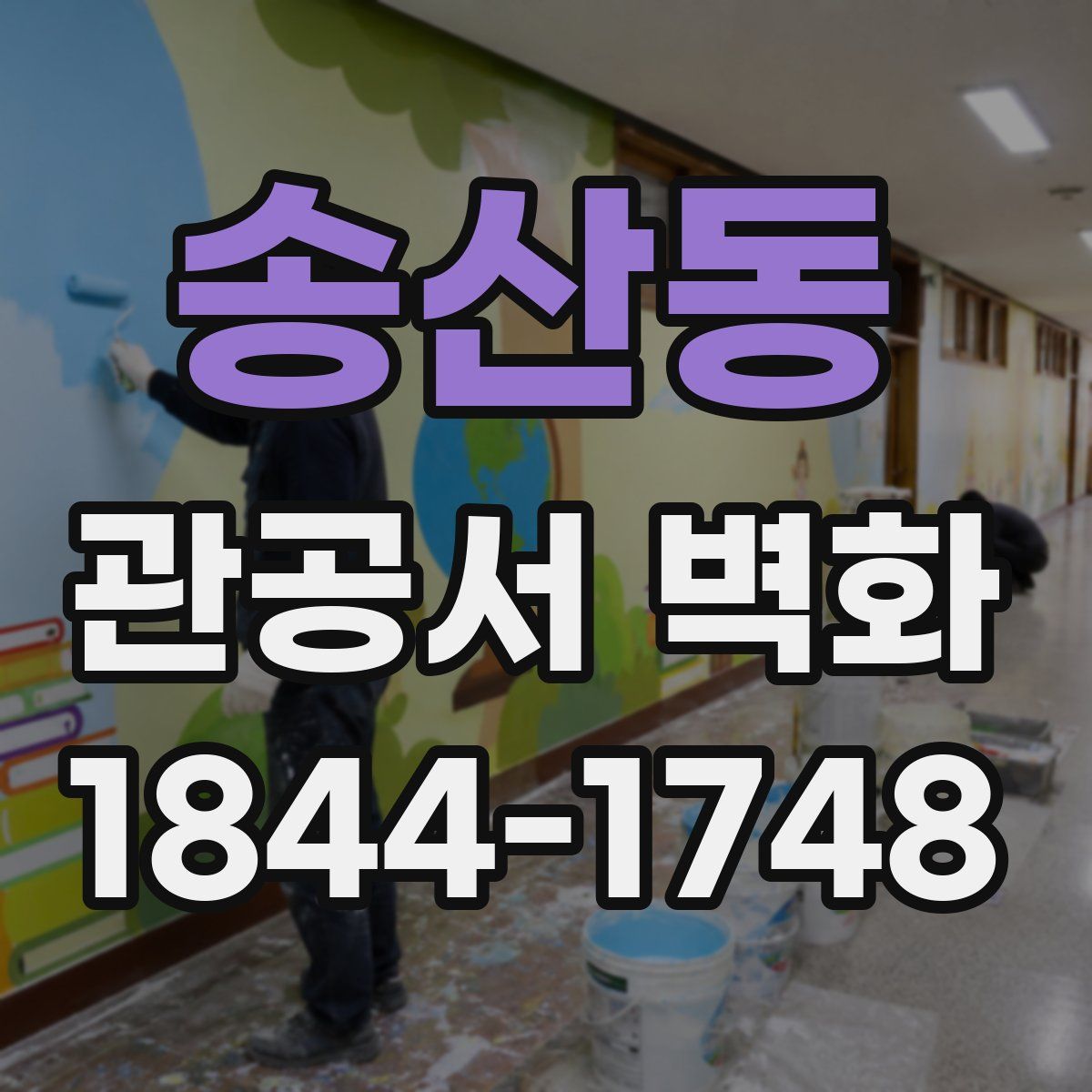 송산동 관공서 벽화