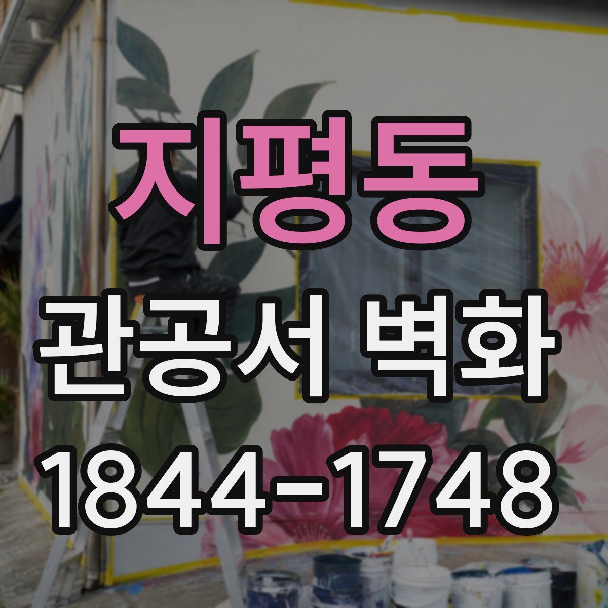 지평동 관공서 벽화