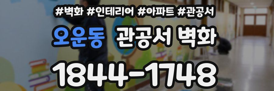 오운동 관공서 벽화