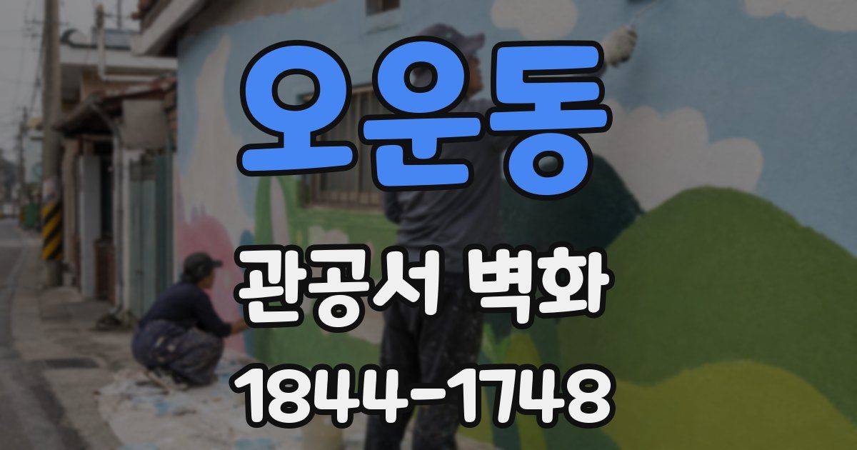 오운동 관공서 벽화