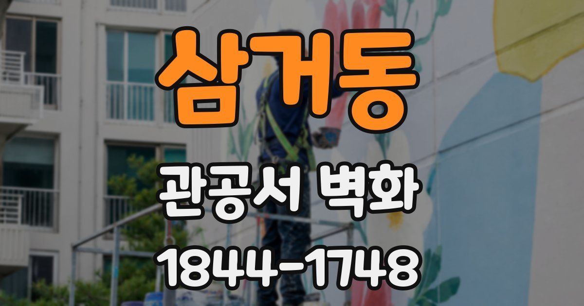 삼거동 관공서 벽화