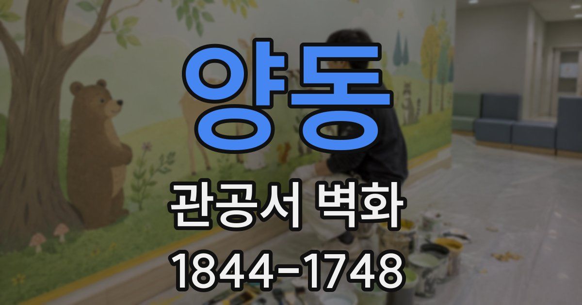 양동 관공서 벽화