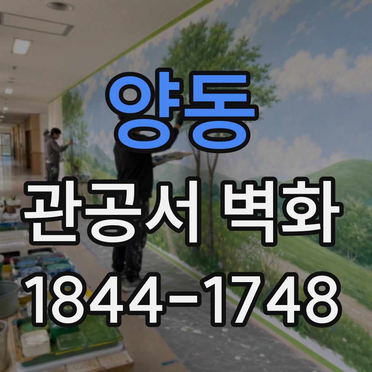 양동 관공서 벽화