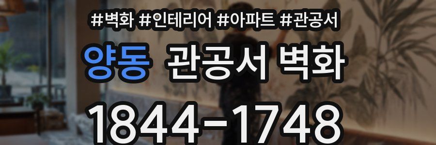 양동 관공서 벽화