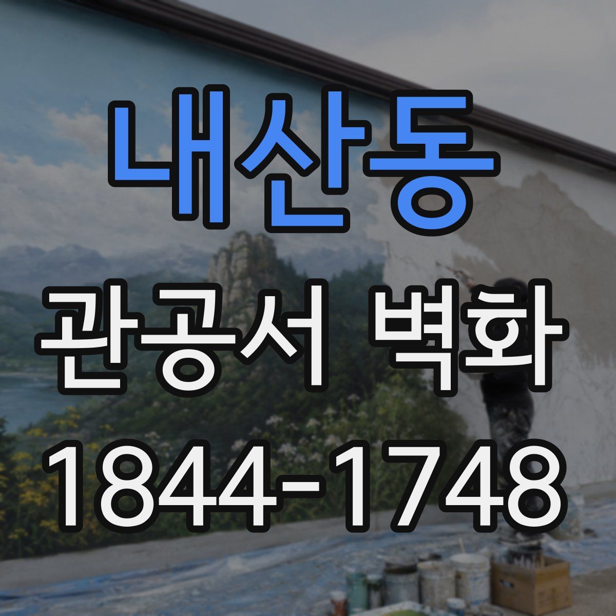 내산동 관공서 벽화