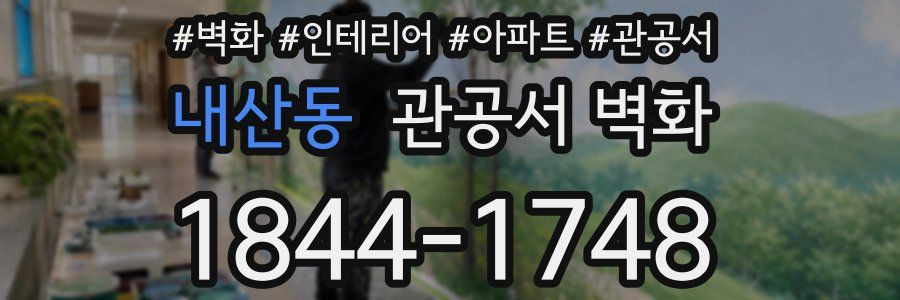 내산동 관공서 벽화