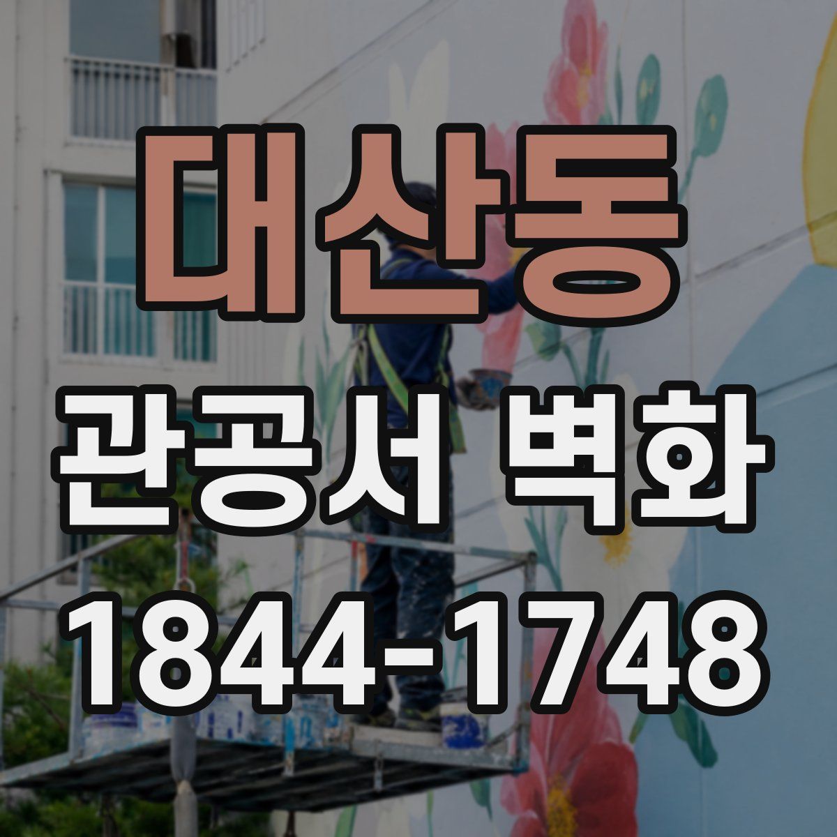 대산동 관공서 벽화