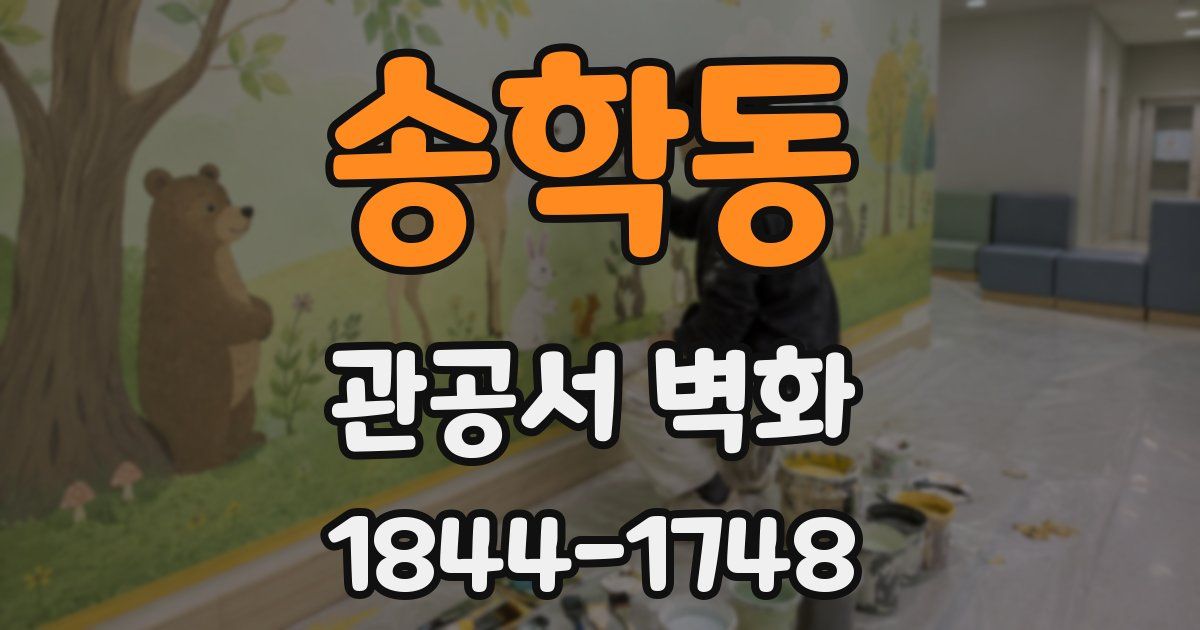 송학동 관공서 벽화