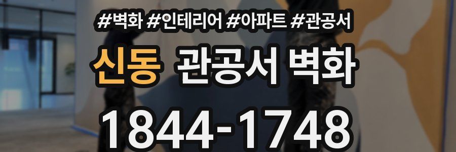 신동 관공서 벽화