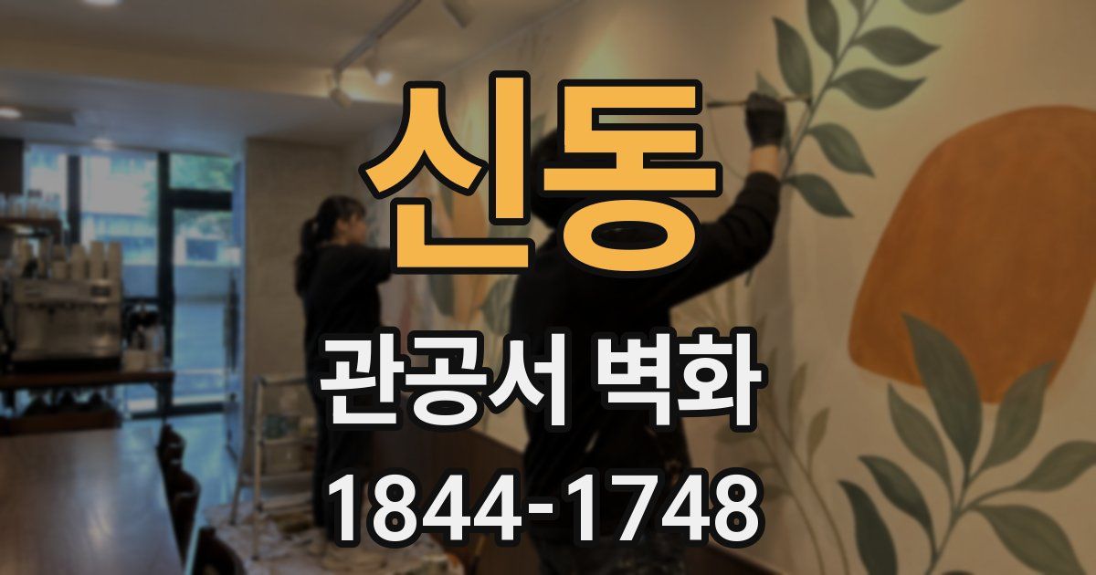 신동 관공서 벽화