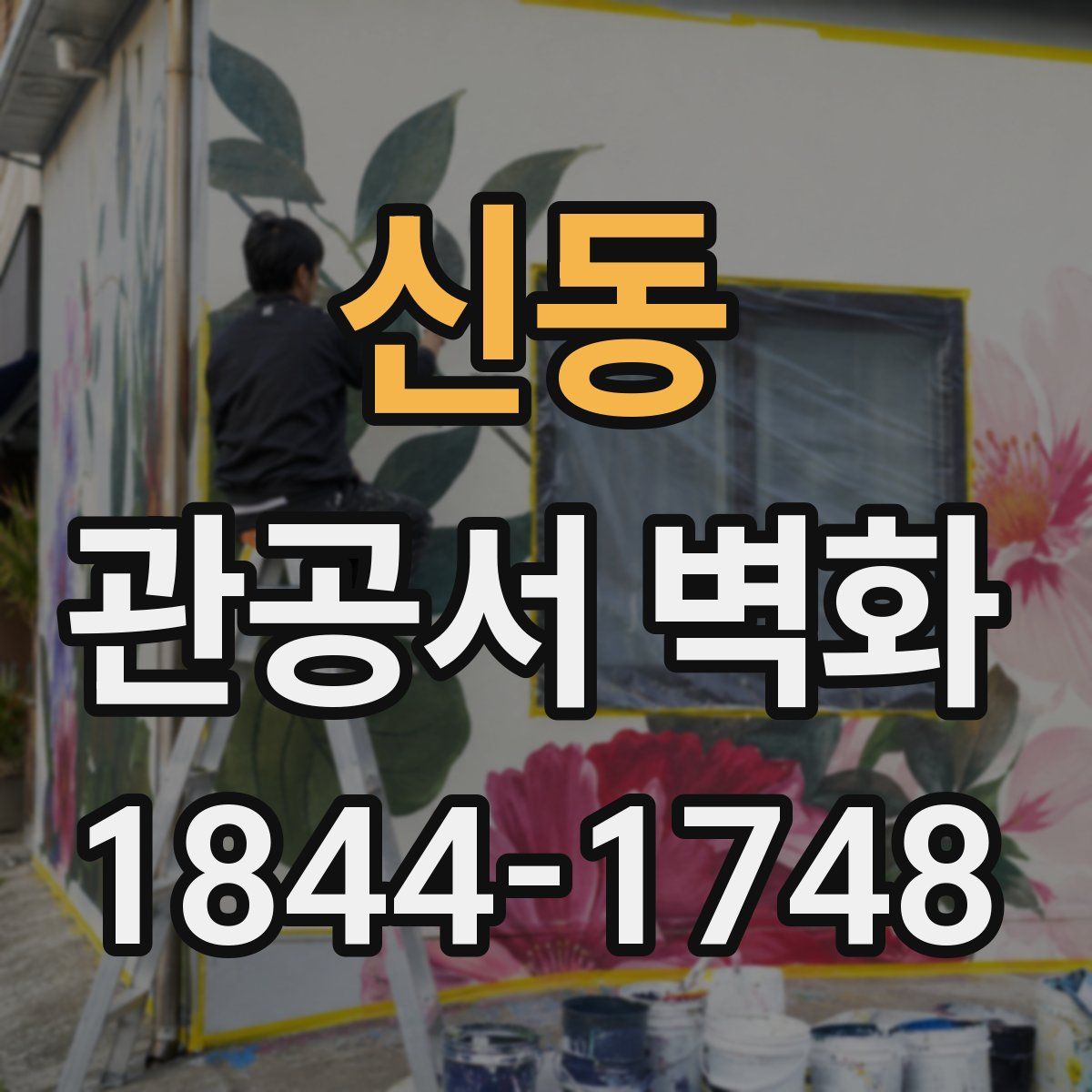 신동 관공서 벽화