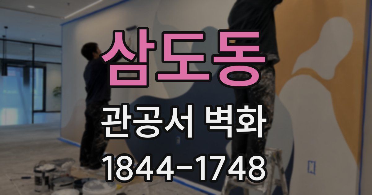 삼도동 관공서 벽화
