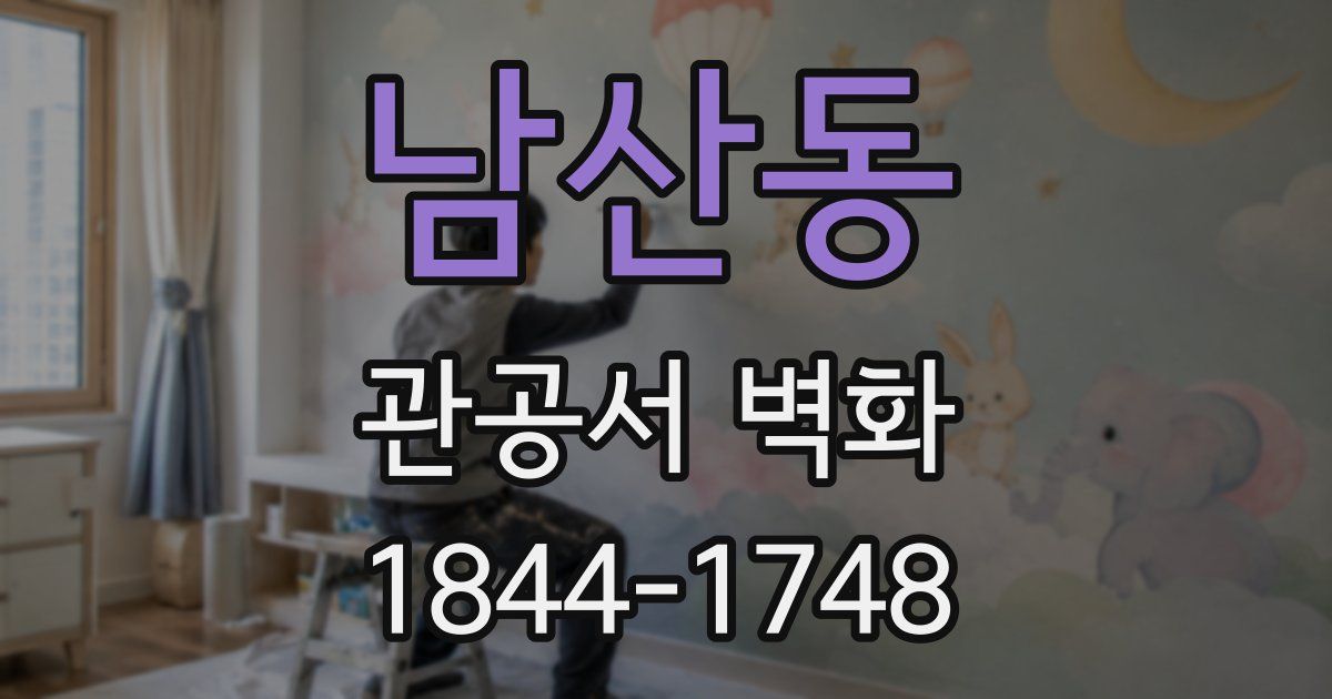 남산동 관공서 벽화