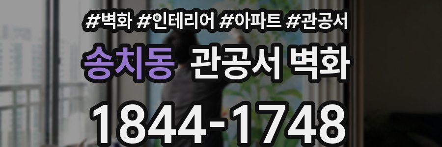 송치동 관공서 벽화