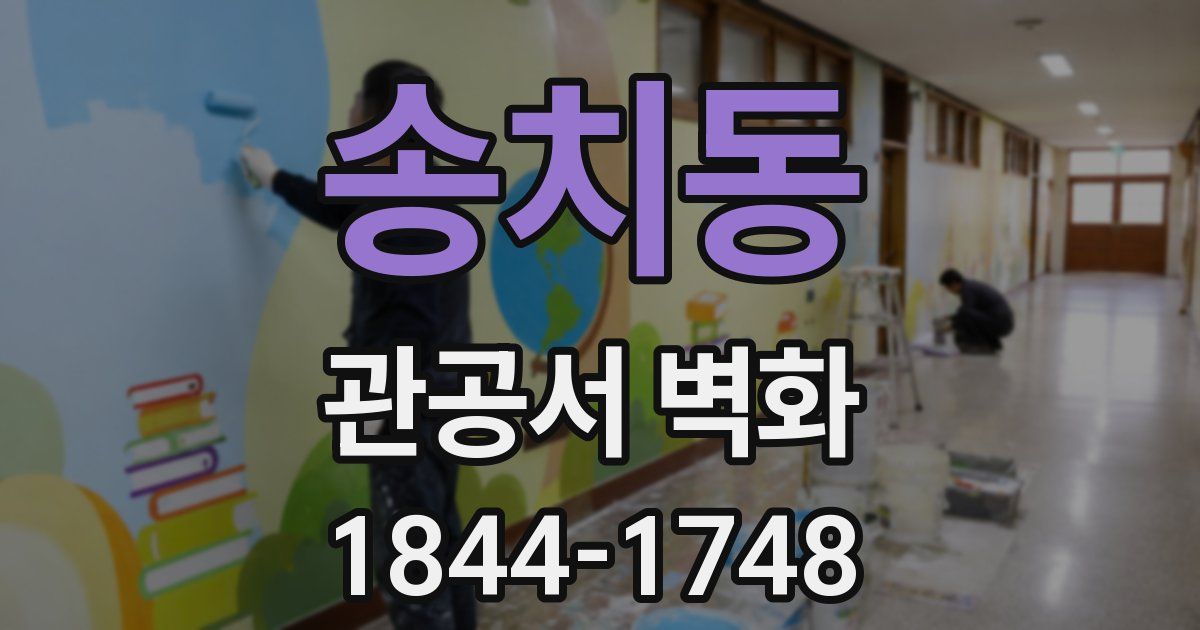 송치동 관공서 벽화