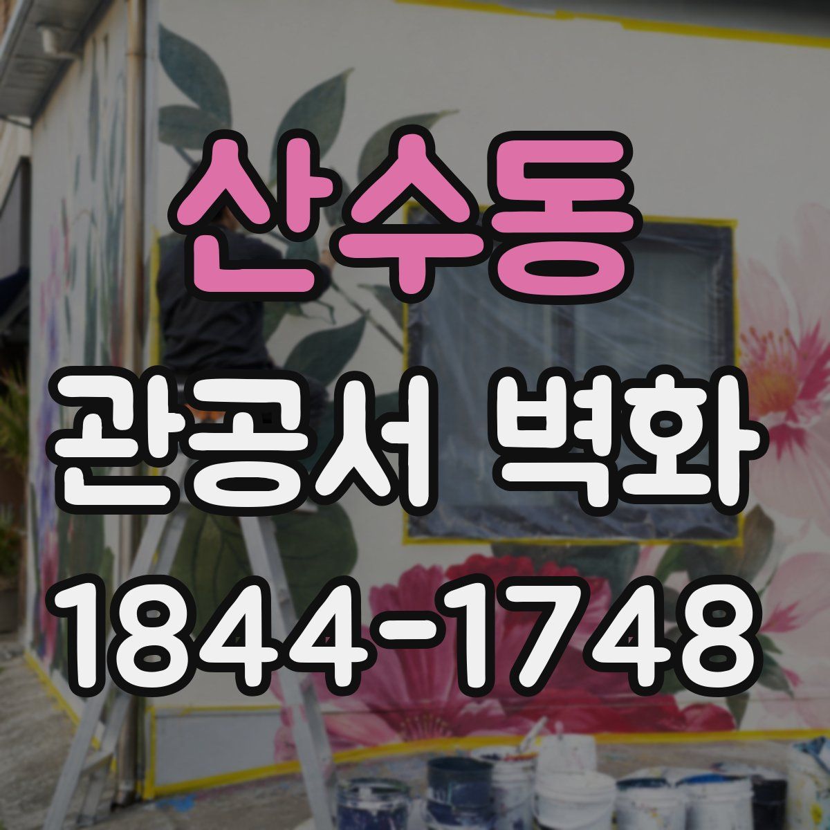 산수동 관공서 벽화