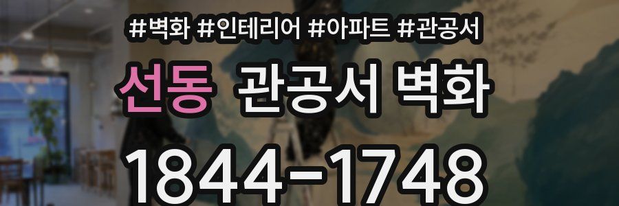 선동 관공서 벽화