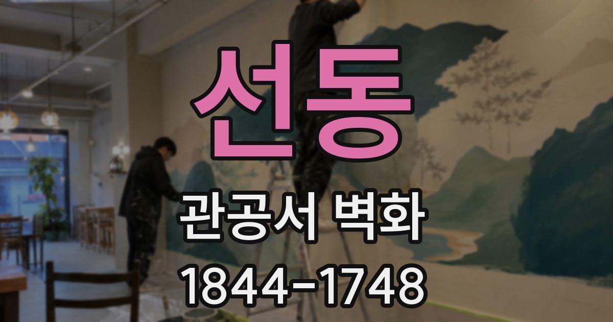 선동 관공서 벽화