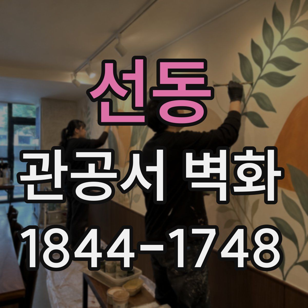 선동 관공서 벽화
