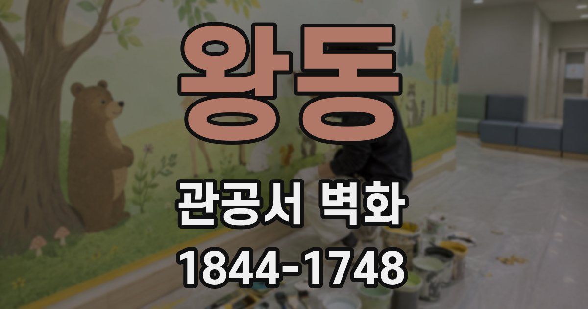 왕동 관공서 벽화