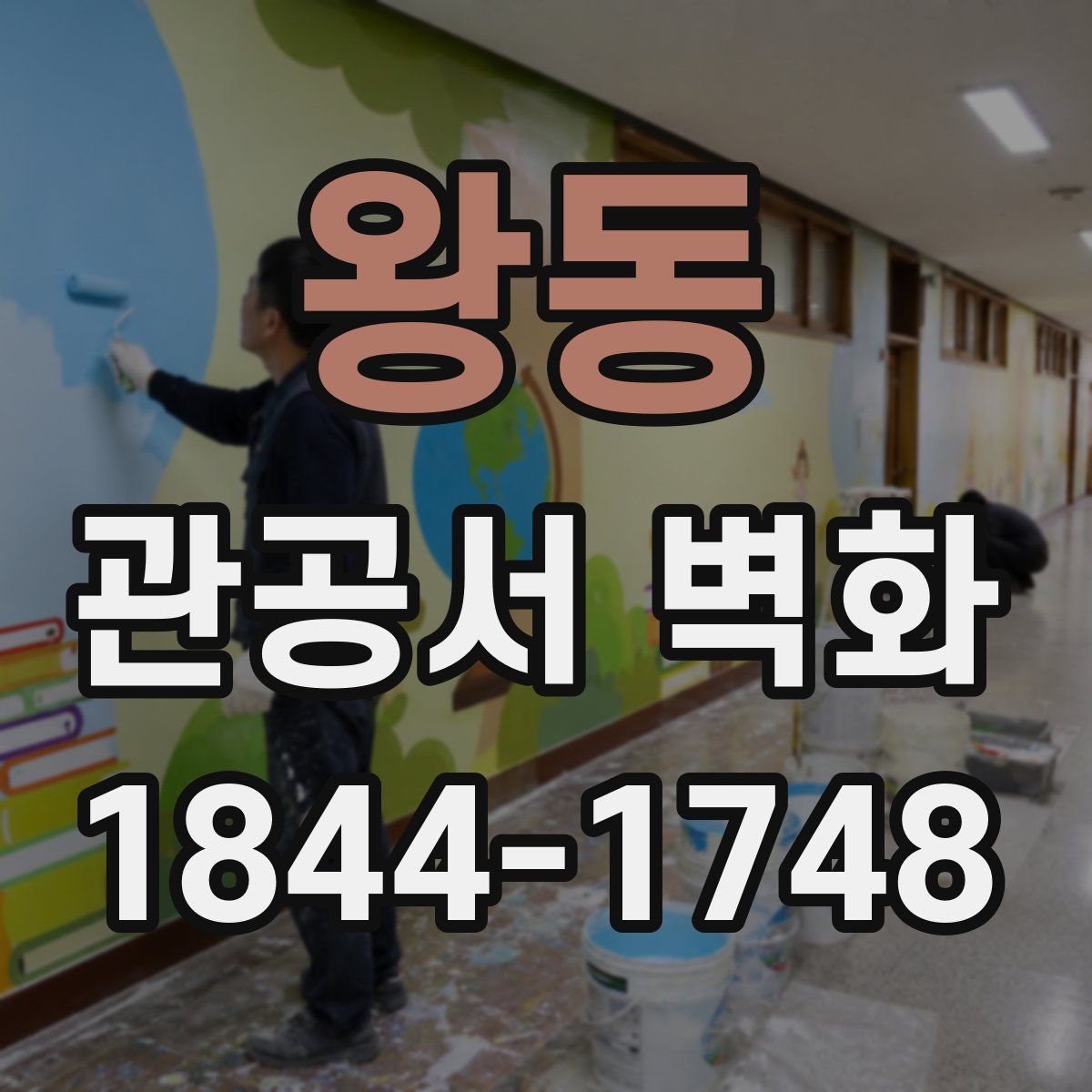 왕동 관공서 벽화
