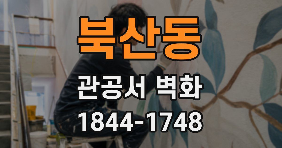 북산동 관공서 벽화