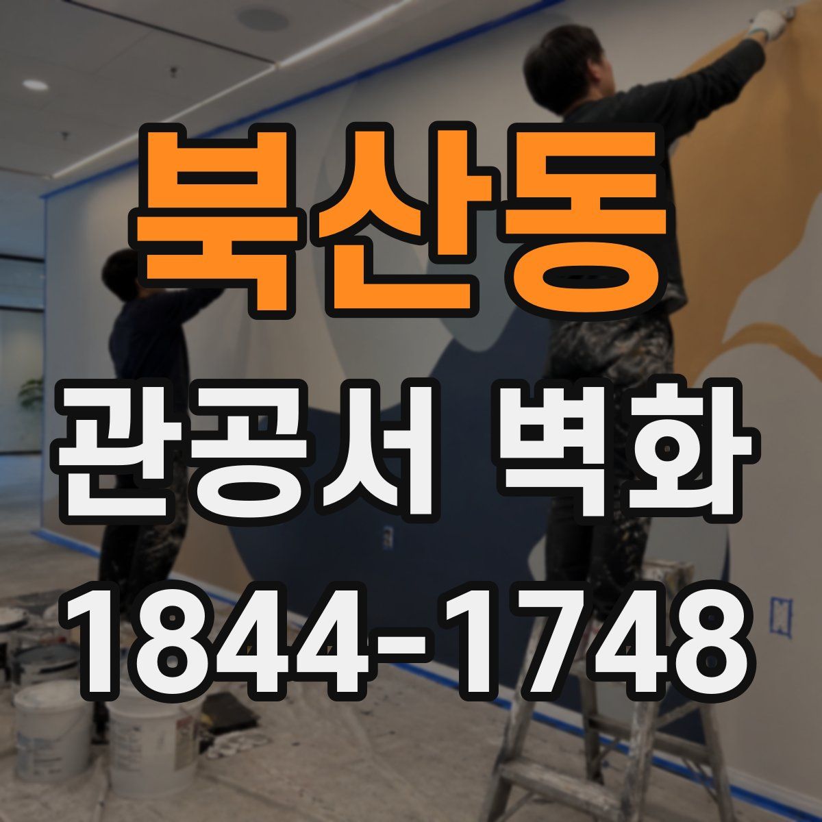 북산동 관공서 벽화