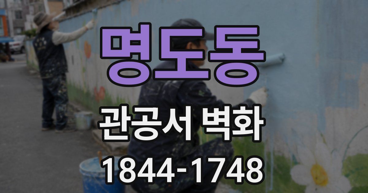 명도동 관공서 벽화