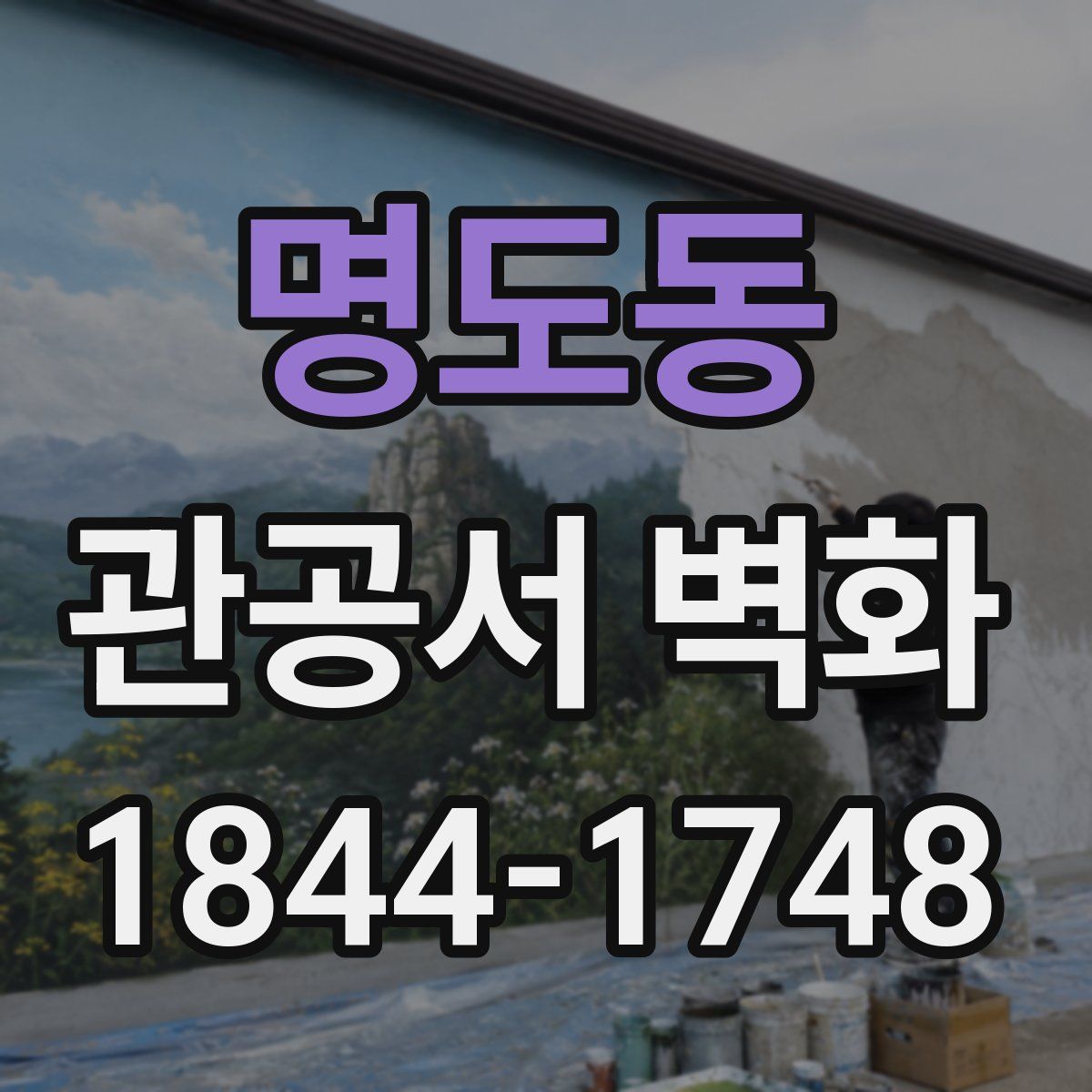명도동 관공서 벽화