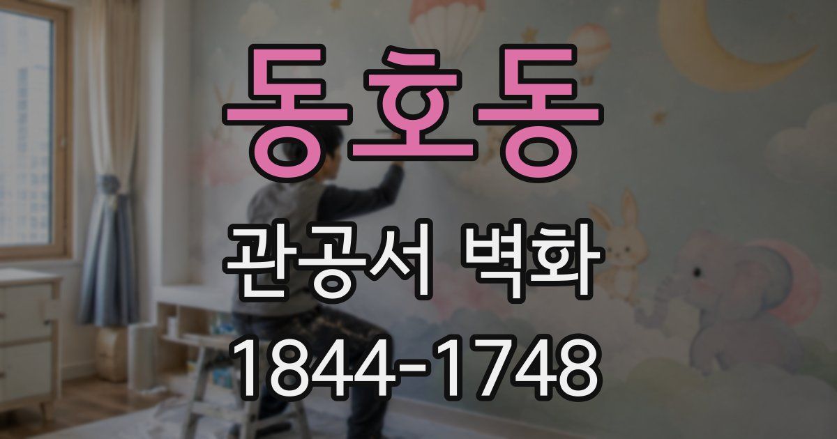 동호동 관공서 벽화
