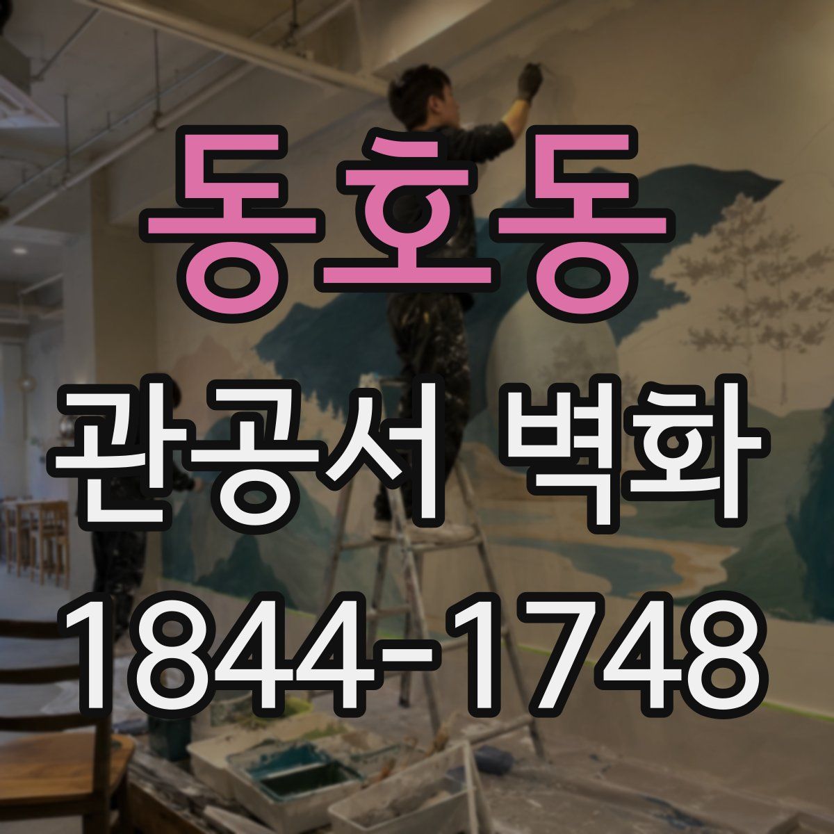 동호동 관공서 벽화
