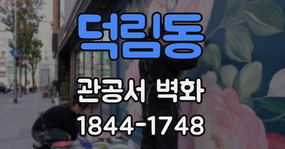 덕림동 관공서 벽화