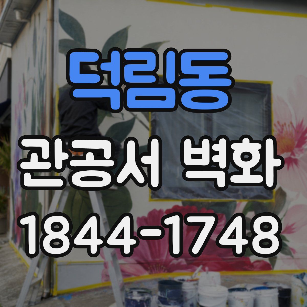 덕림동 관공서 벽화