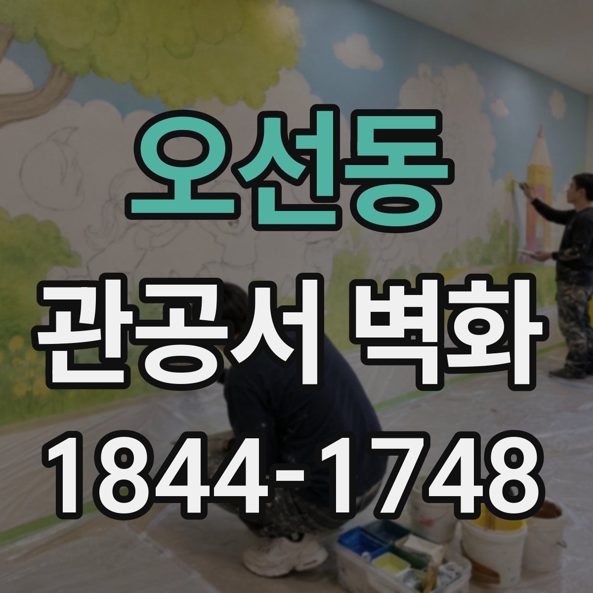 오선동 관공서 벽화