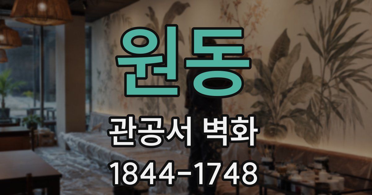 원동 관공서 벽화