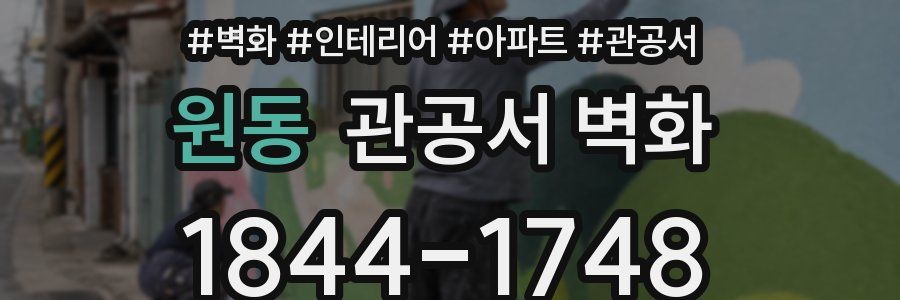 원동 관공서 벽화