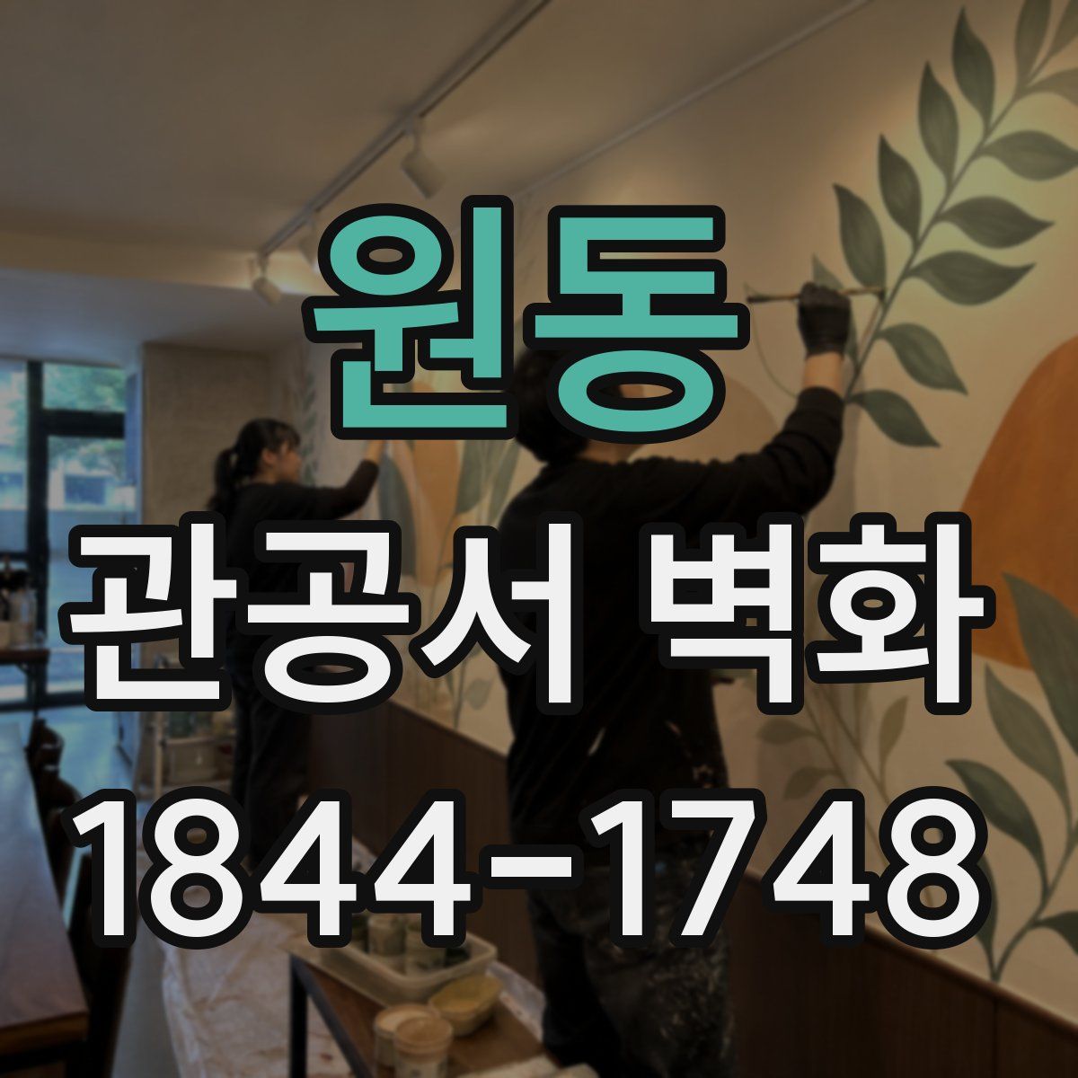 원동 관공서 벽화