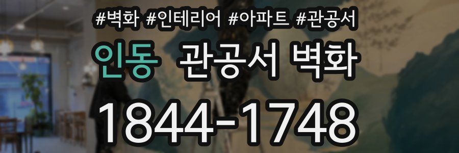 인동 관공서 벽화