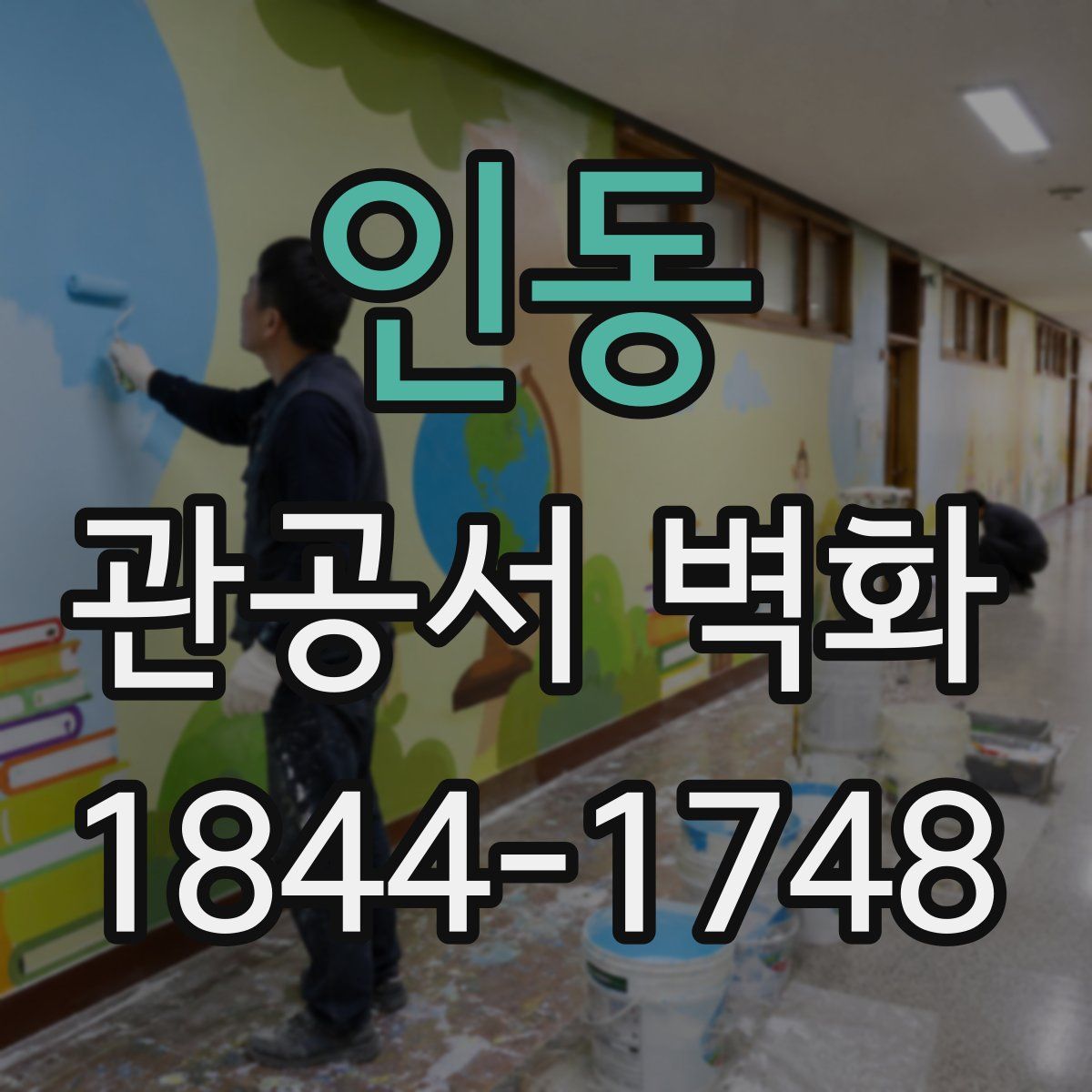 인동 관공서 벽화