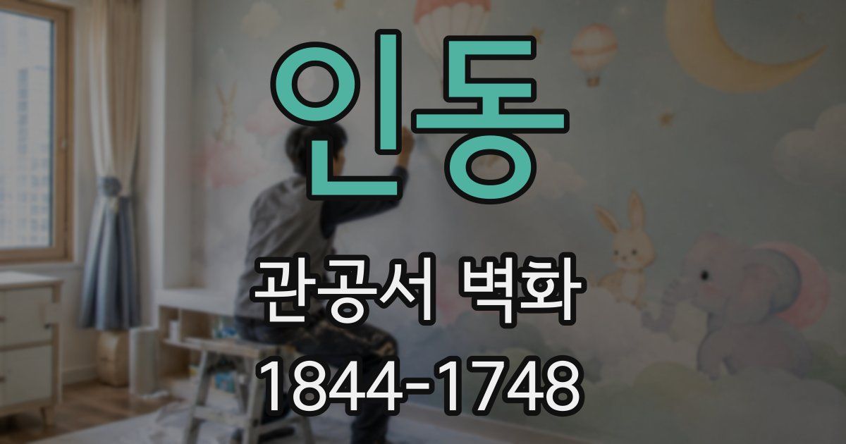인동 관공서 벽화