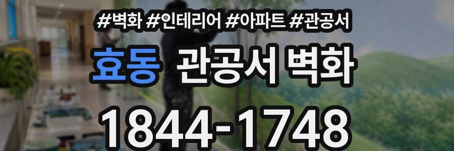 효동 관공서 벽화