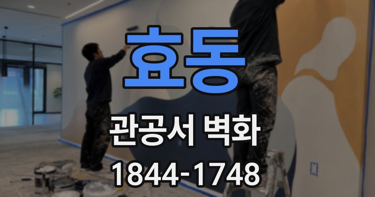효동 관공서 벽화