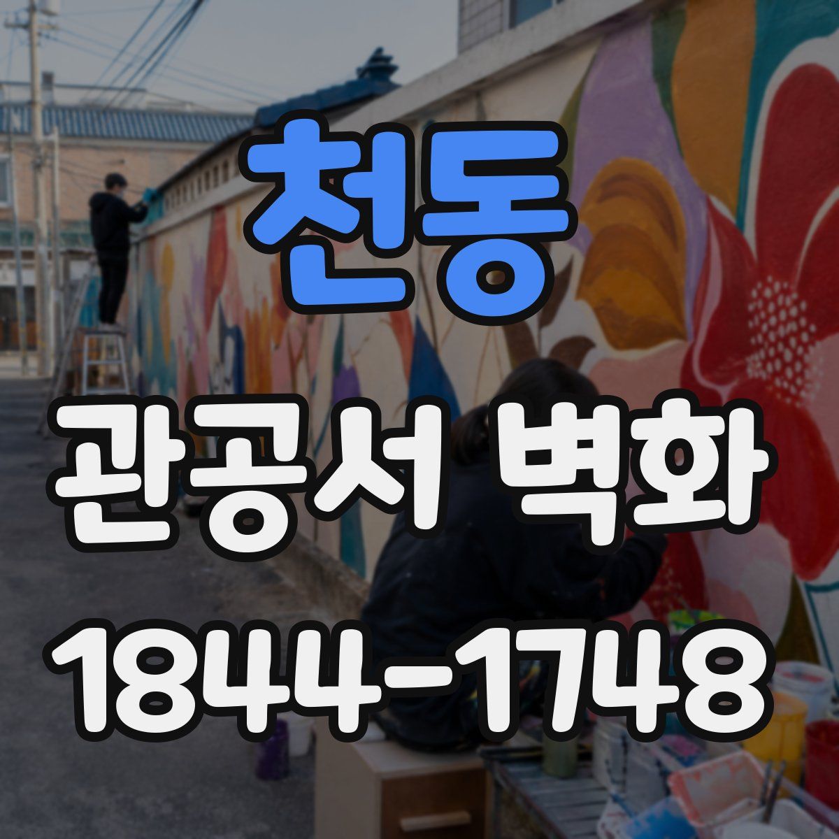 천동 관공서 벽화