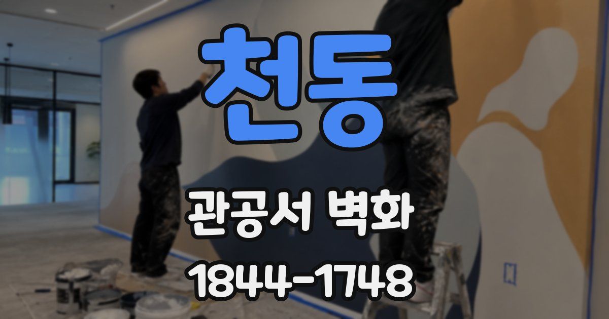 천동 관공서 벽화
