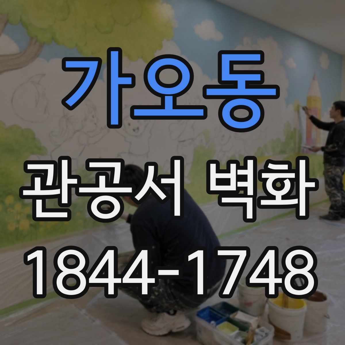 가오동 관공서 벽화