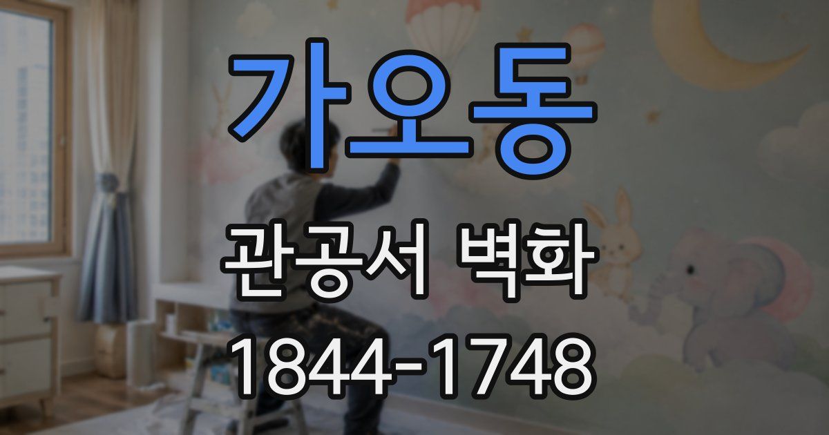 가오동 관공서 벽화