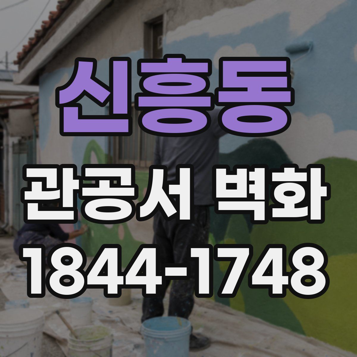 신흥동 관공서 벽화