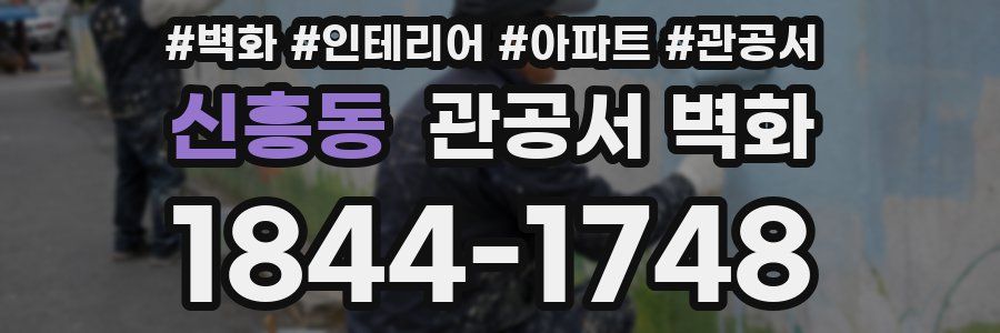 신흥동 관공서 벽화